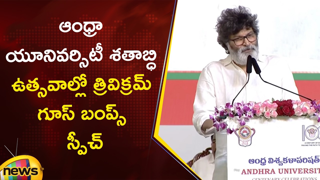 Trivikram Srinivas Goosebumps Speech at Andhra University Centenary Celebrations | Mango News