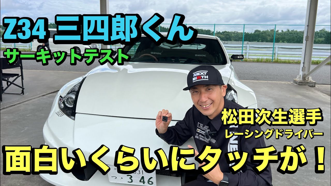 NISSAN Z34 【松田次生選手】袖ヶ浦サーキットにてインプレッション！三四郎君でSEVブレーキSCを初テスト！！