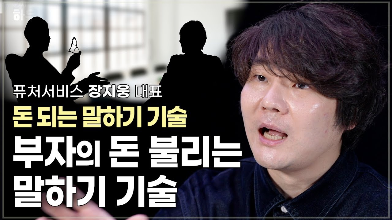 나에 대한 자신감과 말에 대한 자신감은 다르다! 부자의 돈 불리는 말하기 | 미디어 커머스 기업 퓨처서비스 장지웅 대표 | 말 말기술 화법