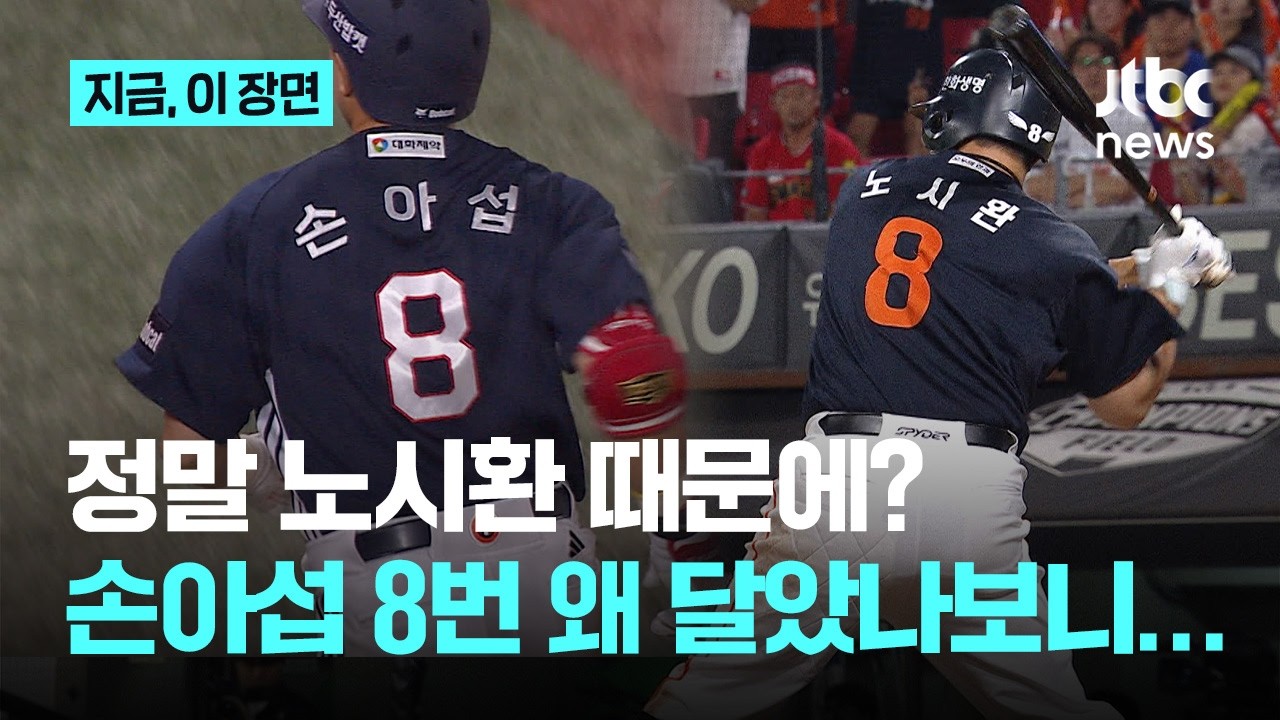 손아섭 8번 왜 달았나보니...