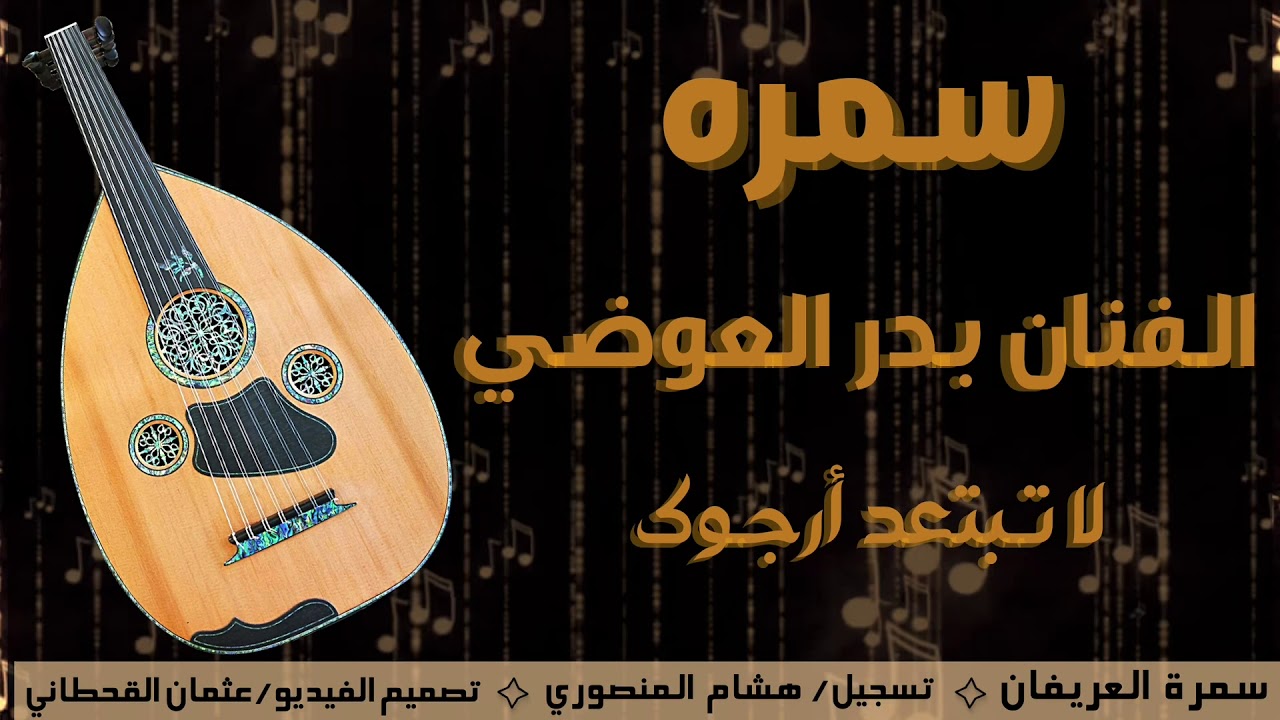 لا تبتعد ارجوك - بدر العوضي