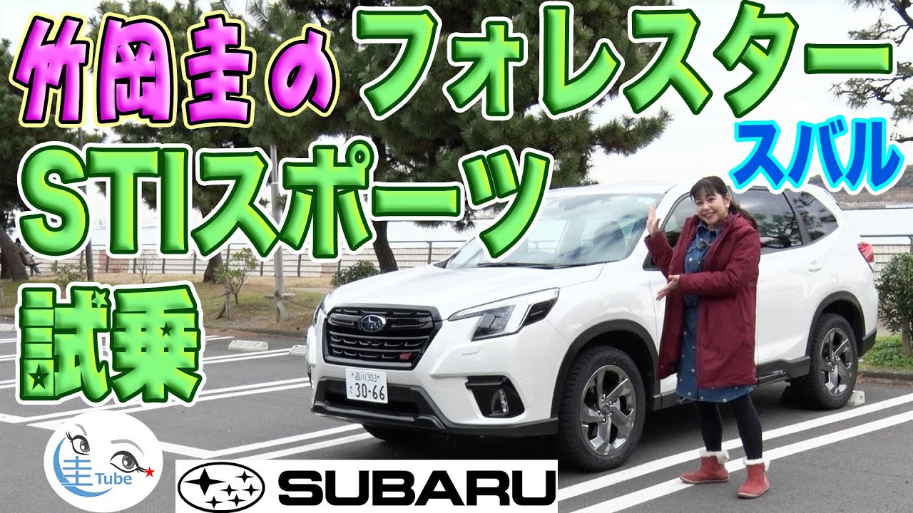 竹岡 圭のスバル フォレスターSTI スポーツ試乗【TAKEOKA KEI & SUBARU Forester STI Sport】