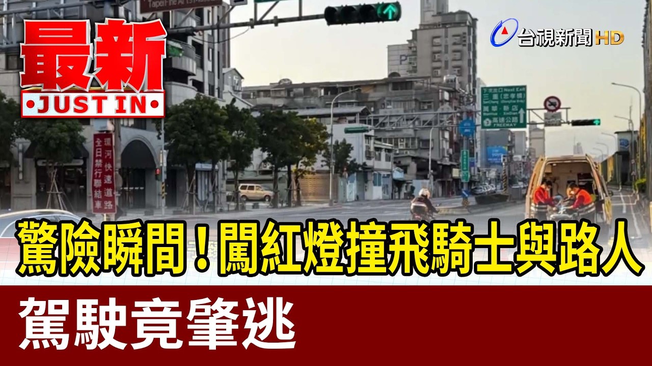 驚險瞬間！闖紅燈撞飛騎士與路人 駕駛竟肇逃【最新快訊】