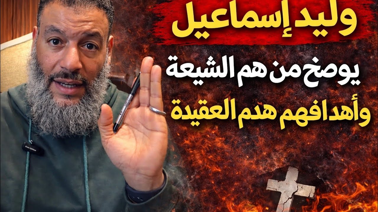 وليد اسماعيل يوضح من هم الشيعه وأهدافهم من هدم العقيده ☝️👏