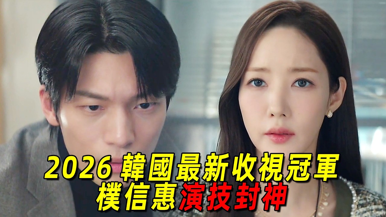 2026韓國最新收視冠軍！一口氣看完《魔女之吻》1-10