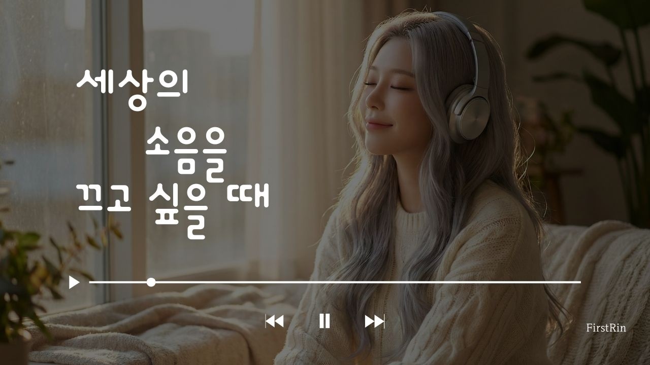 소란한 세상이 잠든 후에 비로소 들리는 소리 