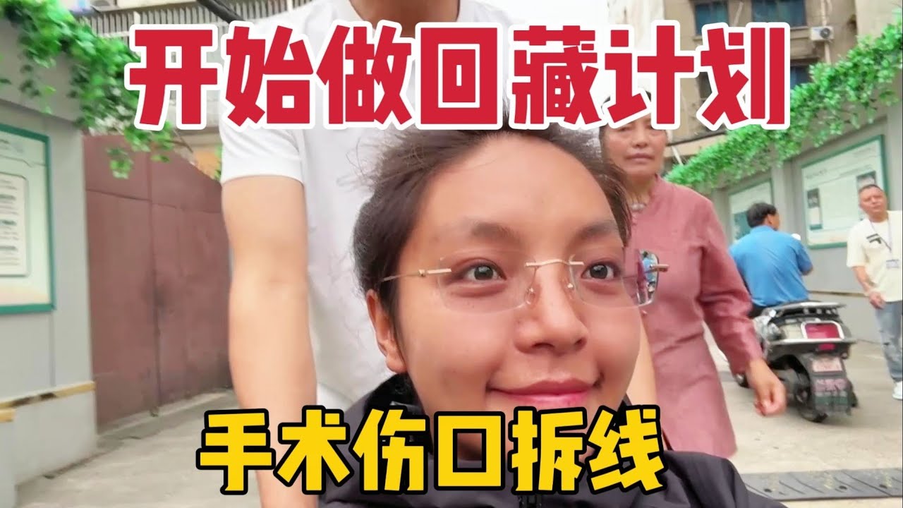【那曲拉姆】手术伤口拆线啦，等下次拆完另一个伤口，差不多就回家看小梅朵了