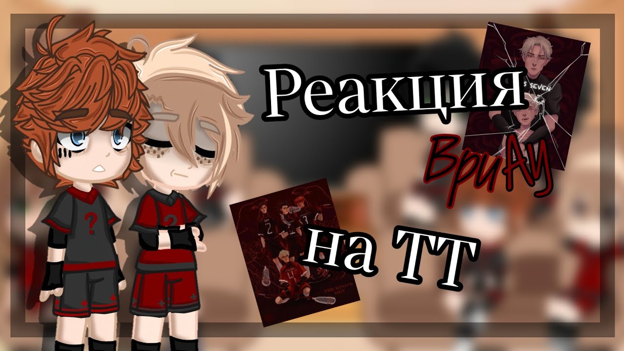 Реакция вороновAy на тик ток||всё ради игры||1/1||Чит.опис.