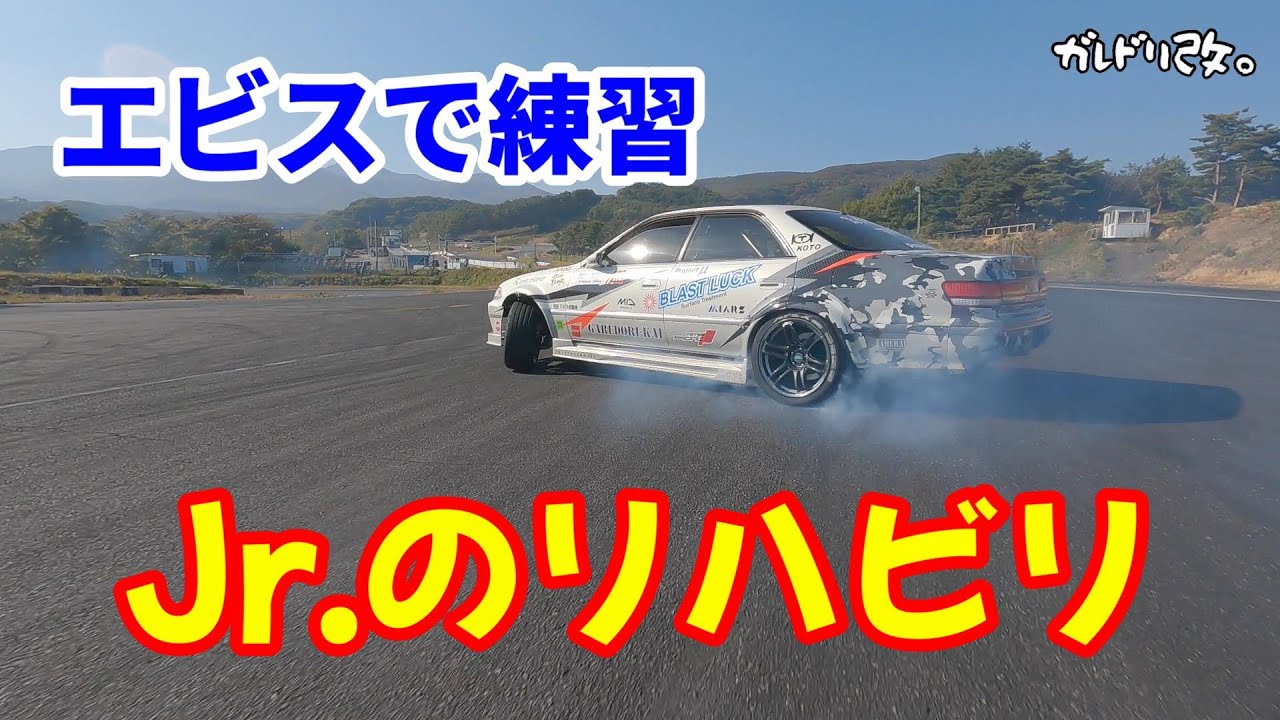 大会の練習と言いながらJr.のリハビリｗ