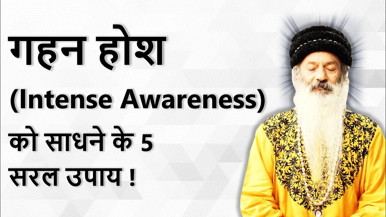|| जानिए गहन जागरूकता (Intense Awareness) को कैसे विकसित करने के 5 सरल उपाय ! ||