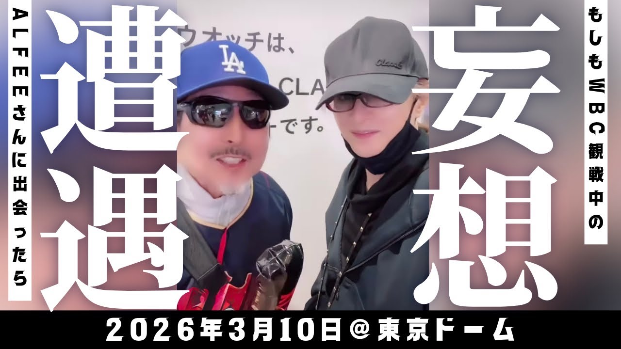 もしもWBC観戦デート中のALFEEに遭遇したら🤣あなたならどうする？
