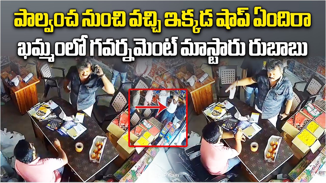 Khammam Govt Teacher Lakshman&rsquo;s Rowdy Behavior Exposed | Cracker Shop Clash on CCTV & Audio