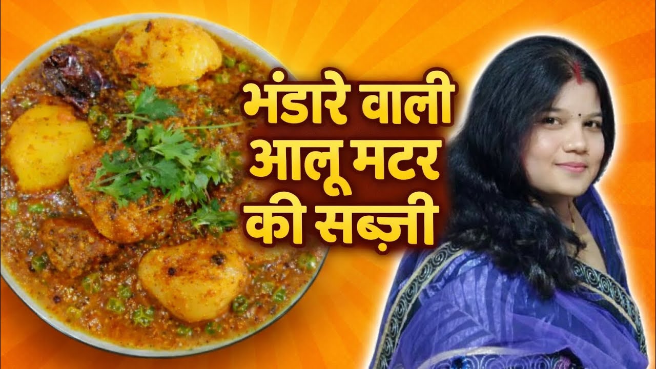भंडारे वाली आलू मटर की रसदार सब्ज़ी |Bhandare Style Aloo Matar Sabzi | Street Style।घर की रसोई#food 