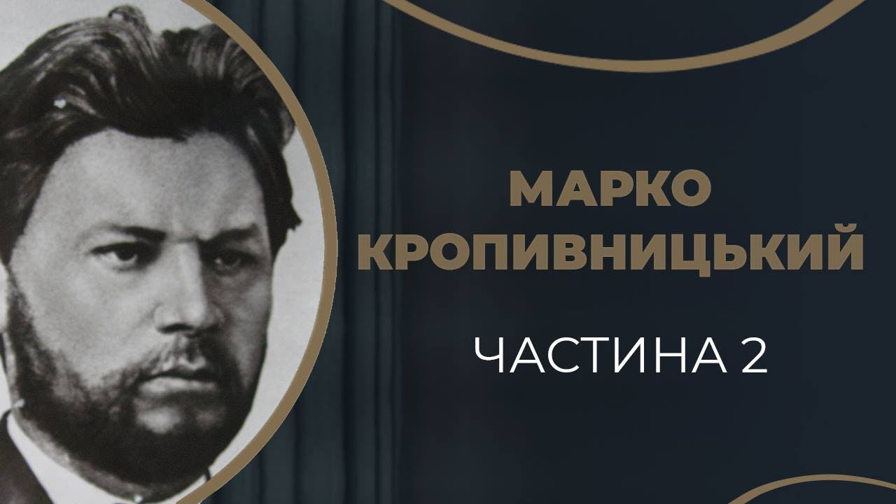 Марко Кропивницький. Втрата коханої дружини Олександри. Частина 2 / ГРА ДОЛІ