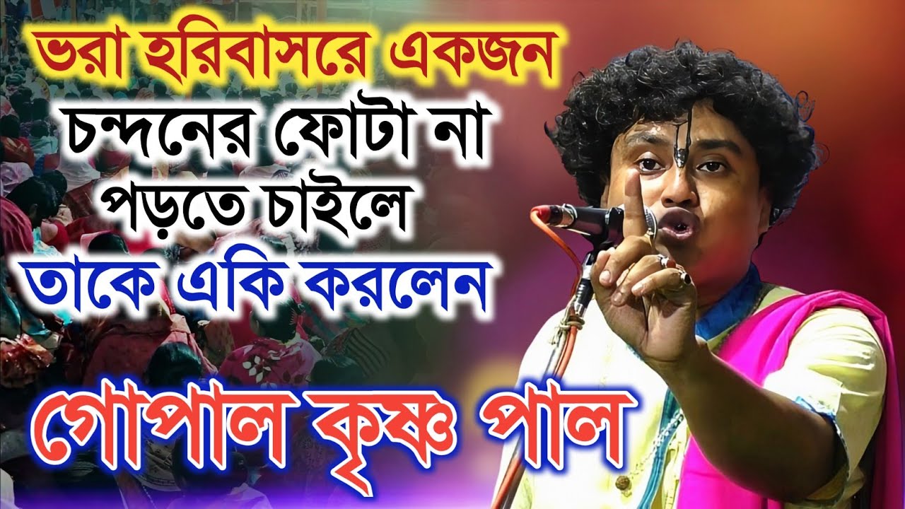 আপনিও চমকে উঠবেন এই কথাগুলো শুনলে ! গোপাল কৃষ্ণ পাল কীর্তন | Gopal Krishna Pal new kirtan