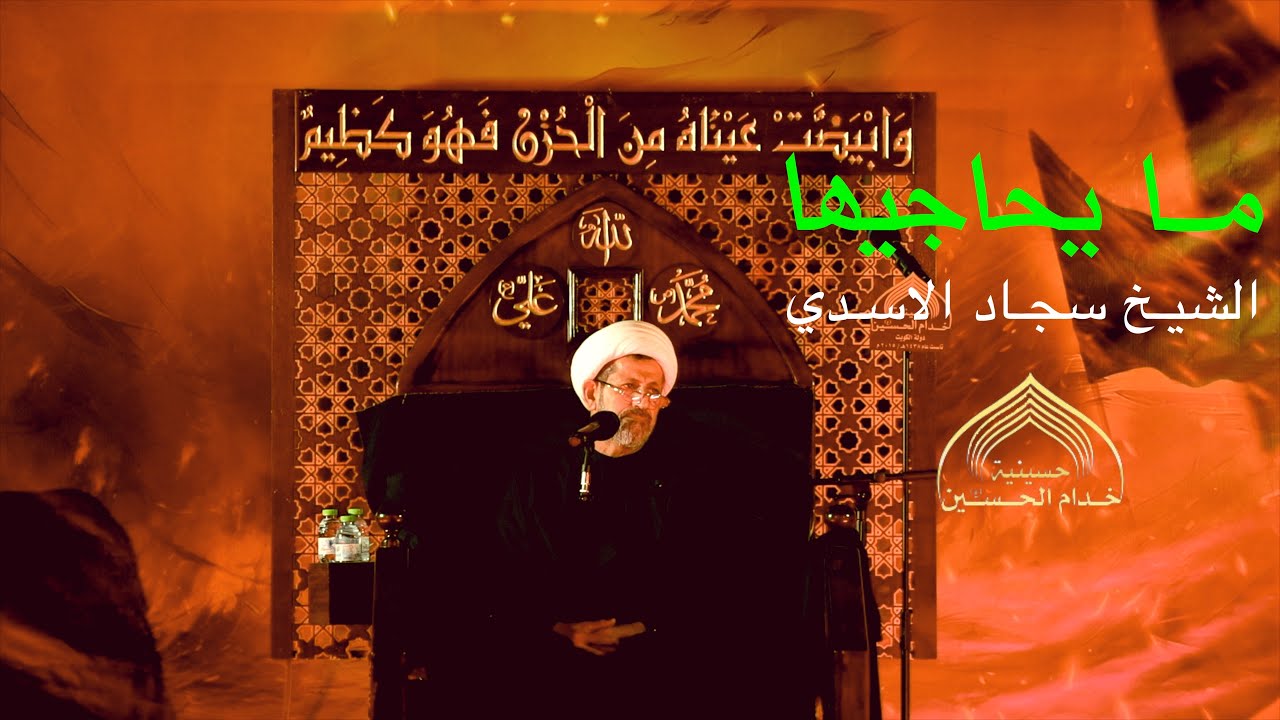 مـا يحـاجيهـا - الشيـخ سجـاد الاسـدي