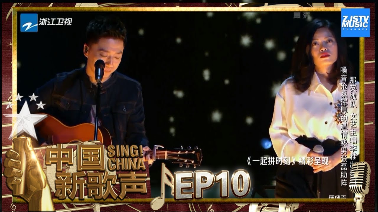 【选手CUT】 张磊 李雅《我爱你，再见》文艺青年师兄师妹温柔对唱 《中国新歌声2》第10期 SING!CHINA S2 EP.10 20170915 [浙江卫视官方HD]