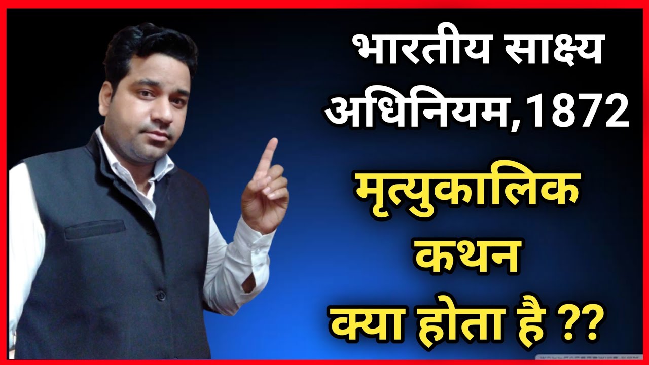 Dying Declaration kya hota hai | What Is Dying Declaration In Indian Evidence Act,1872 In Hindi|