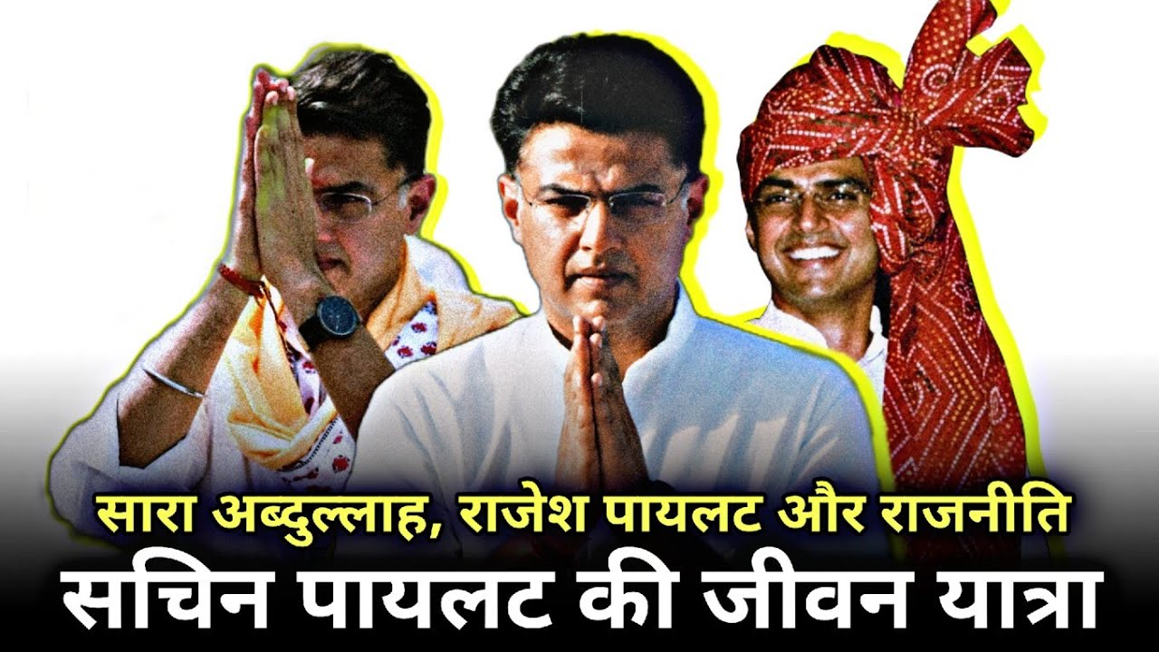 गुर्जर से पायलट, सारा अब्दुल्लाह से शादी.. Sachin Pilot की कहानी। Sachin Pilot Biography।