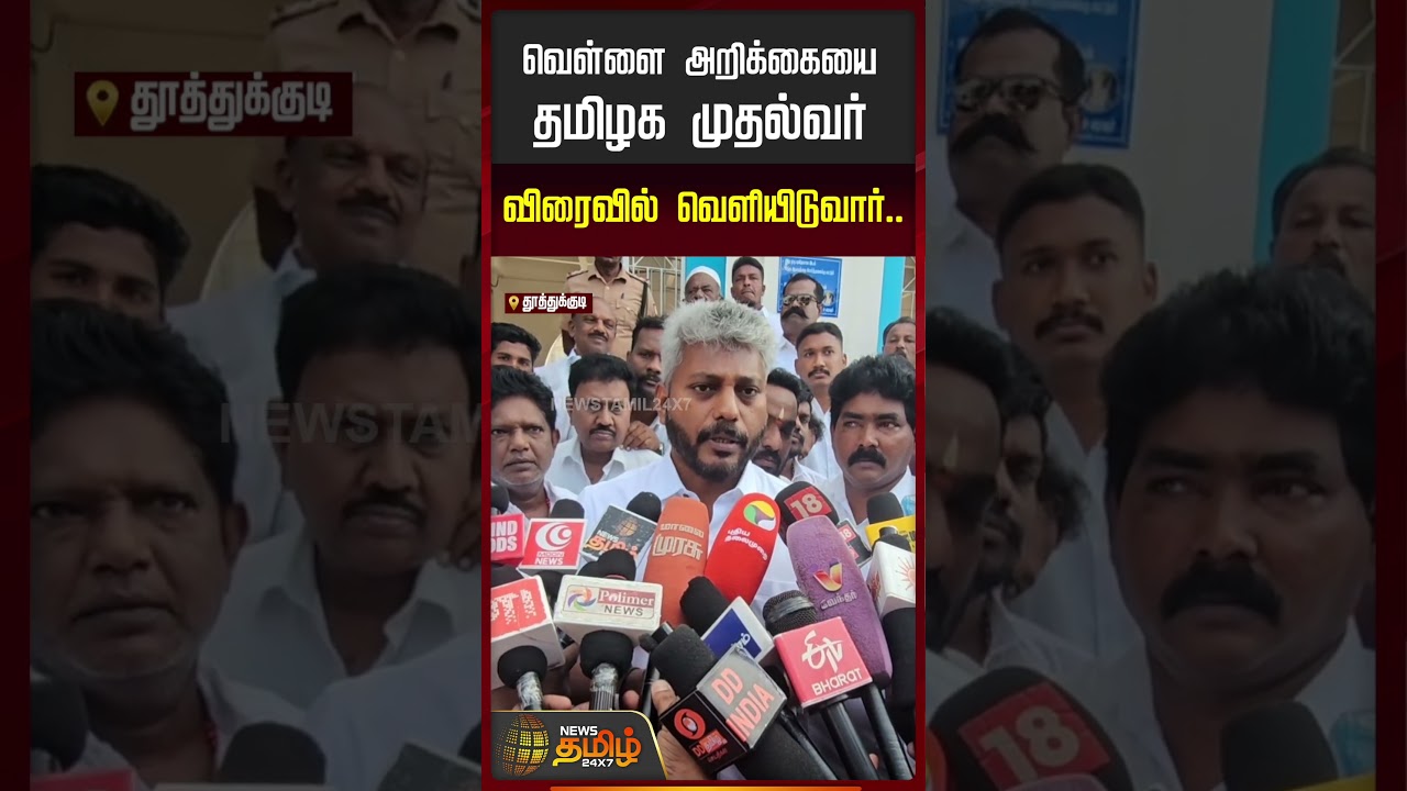 வெள்ளை அறிக்கையை தமிழக முதல்வர் விரைவில் வெளியிடுவார்..! | Minsiter Maria Wilson Press Meet