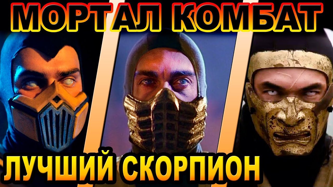 Мортал Комбат - кто лучший Скорпион [ОБЪЕКТ] Best Scorpion Mortal Kombat