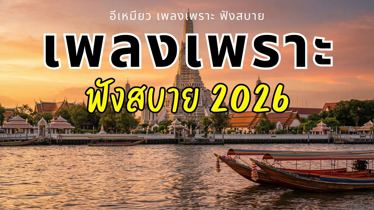 รวมเพลงไทยเพราะๆ ฟังสบายๆ 2026 [Vol.36]😼 อีเหมียวจัดให้! ฟังยาวๆ ใหม่ล่าสุด ไม่มีโฆษณาคั่น
