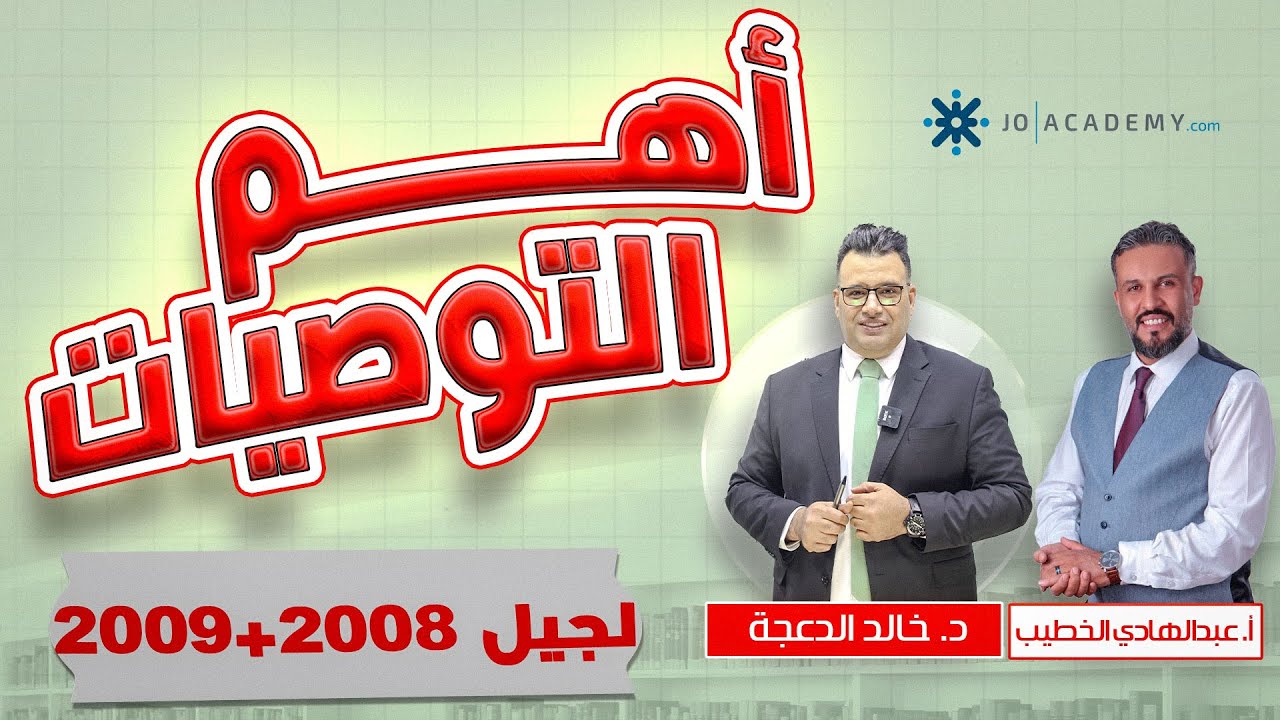 أهم النصائح والتوصيات لجيل 2008 + 2009 - مع الدكتور خالد الدعجة والاستاذ عبدالهادي الخطيب