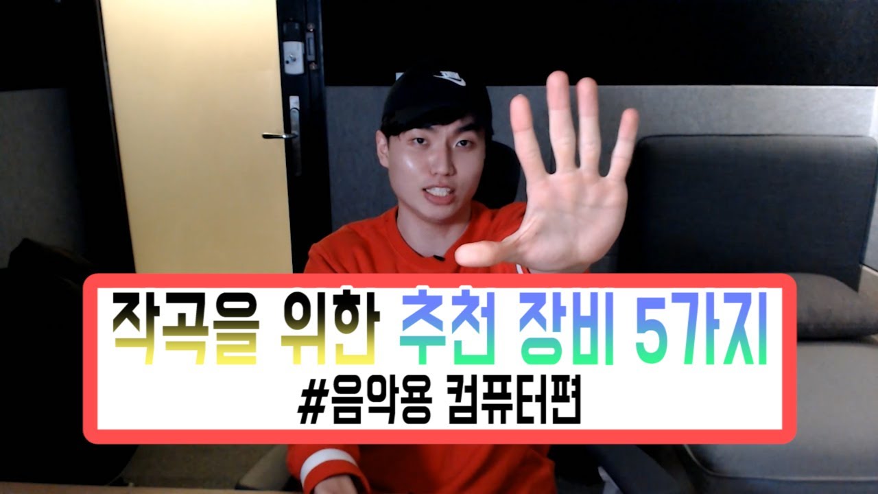 음악작곡에 필요한 장비추천 - 컴퓨터편