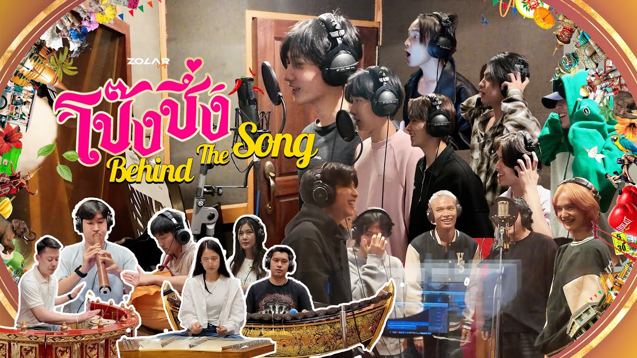ZOLAR โป๊งชึ่ง (The Land of Smile) Behind The Song [VLOG]