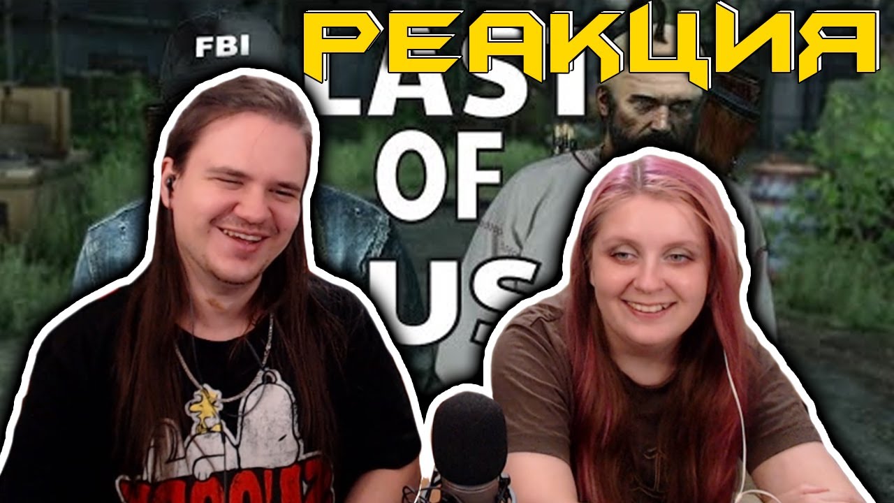 Папа Леня и Дядя Мага Часть 1 ► The Last of Us | РЕАКЦИЯ НА @Emerald Weapon |