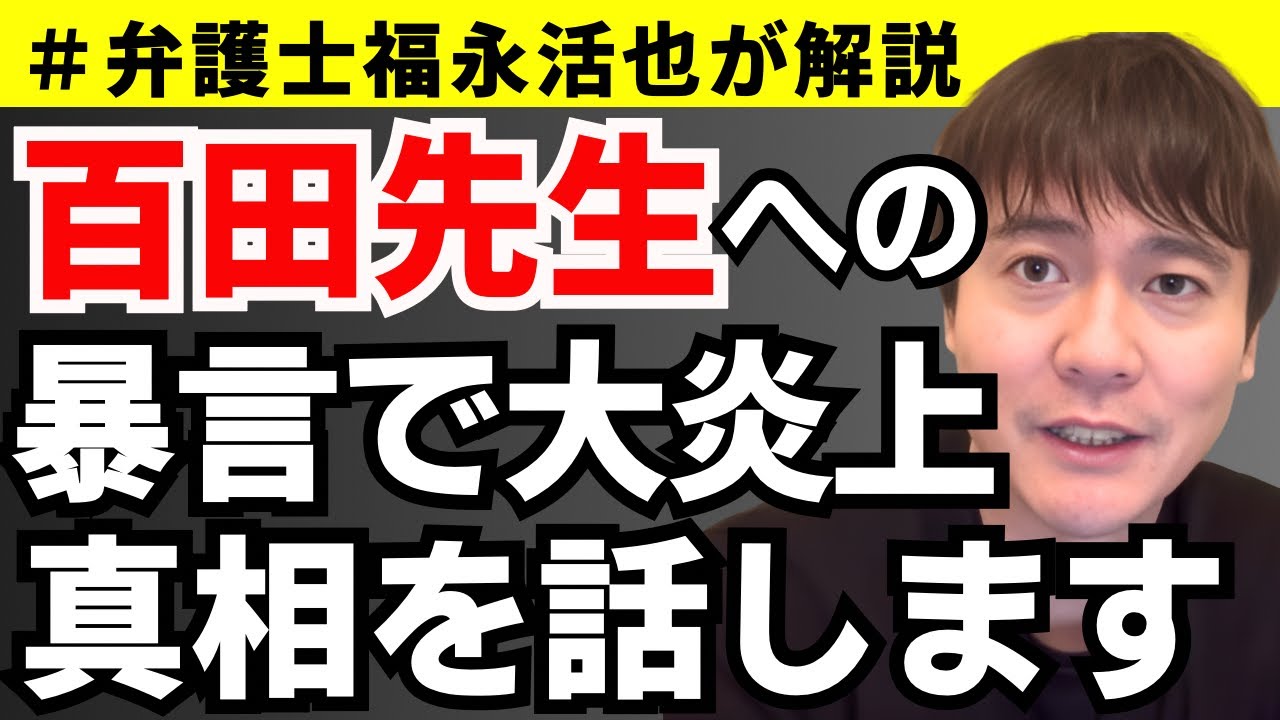 【弁護士福永が解説】百田先生への暴言で大炎上の件、全て話します。