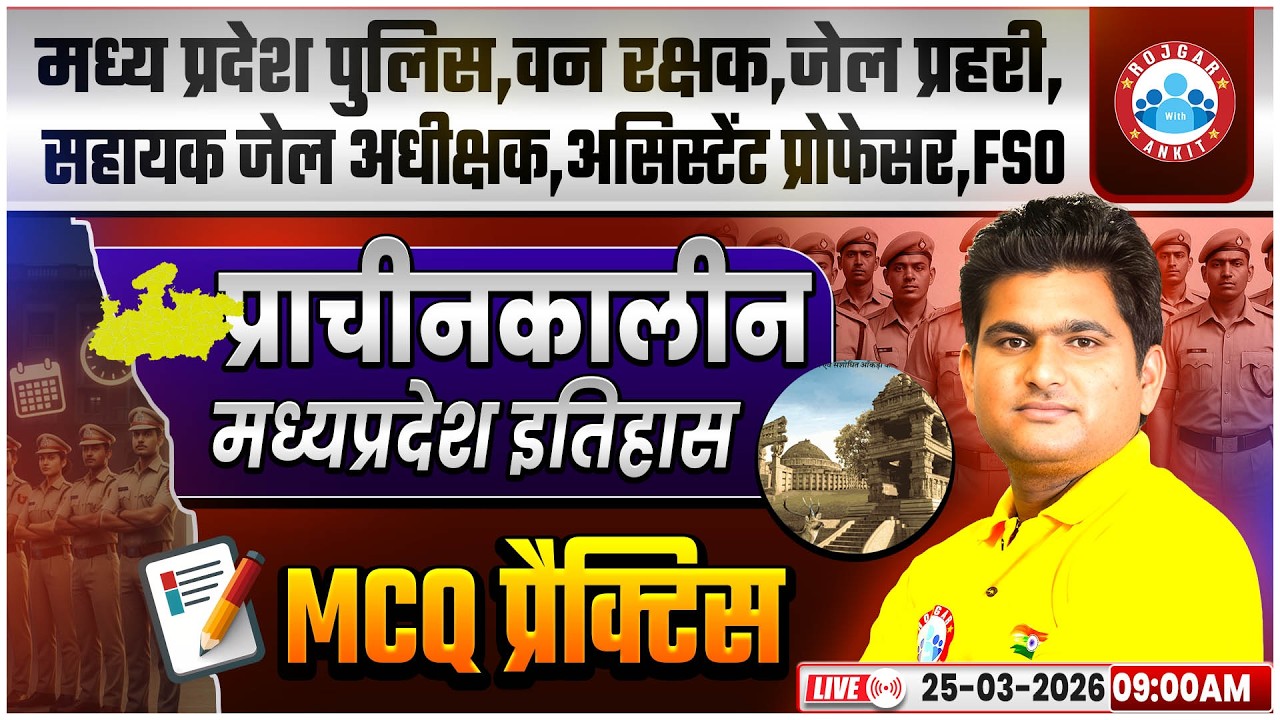 MP GK 2026 | मध्य प्रदेश GK | MP Police, & All One Day Exams | प्राचीनकालीन मध्यप्रदेश इतिहास