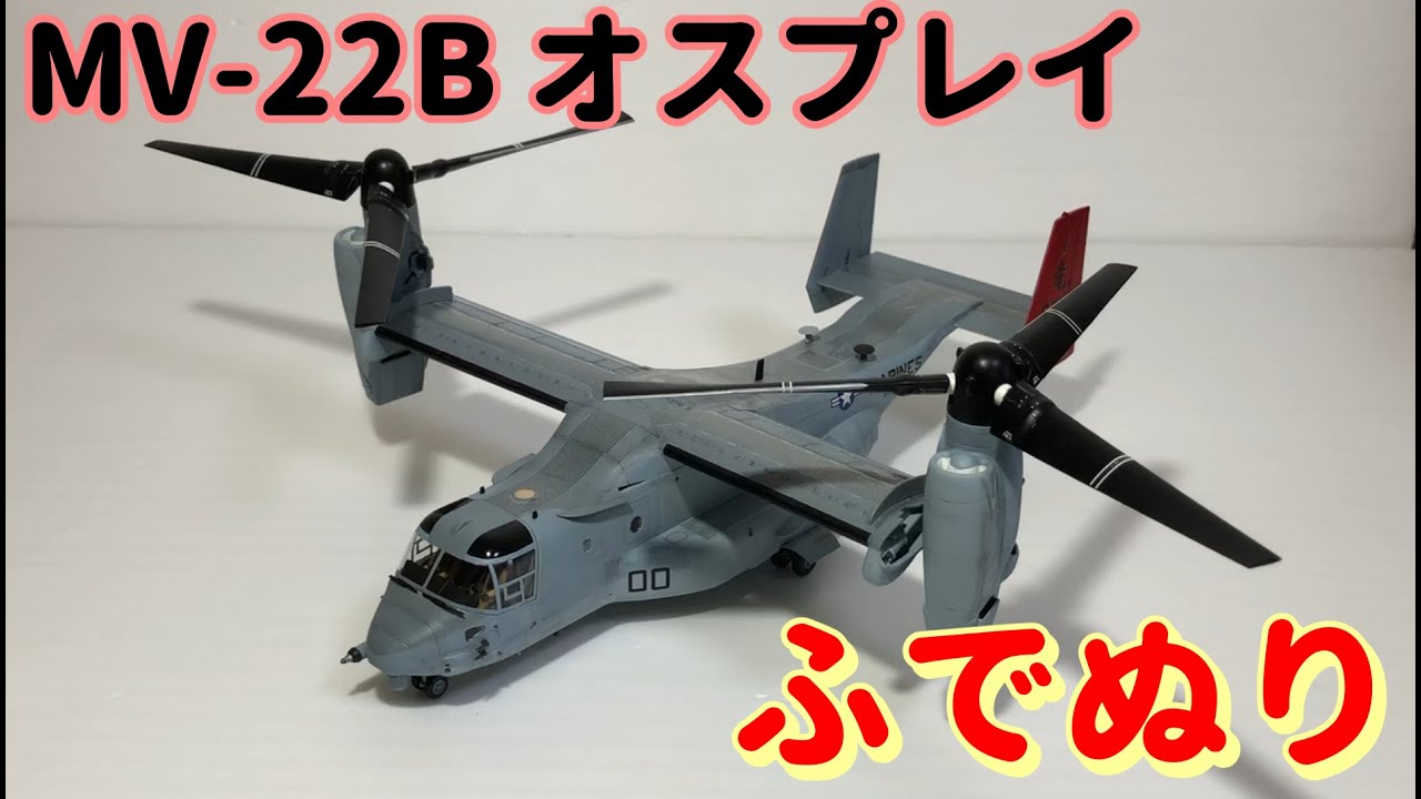 【筆塗りプラモ】MV-22B Osprey 1:72(アメリカ海兵隊 オスプレイ ハセガワ : Brush Painting)