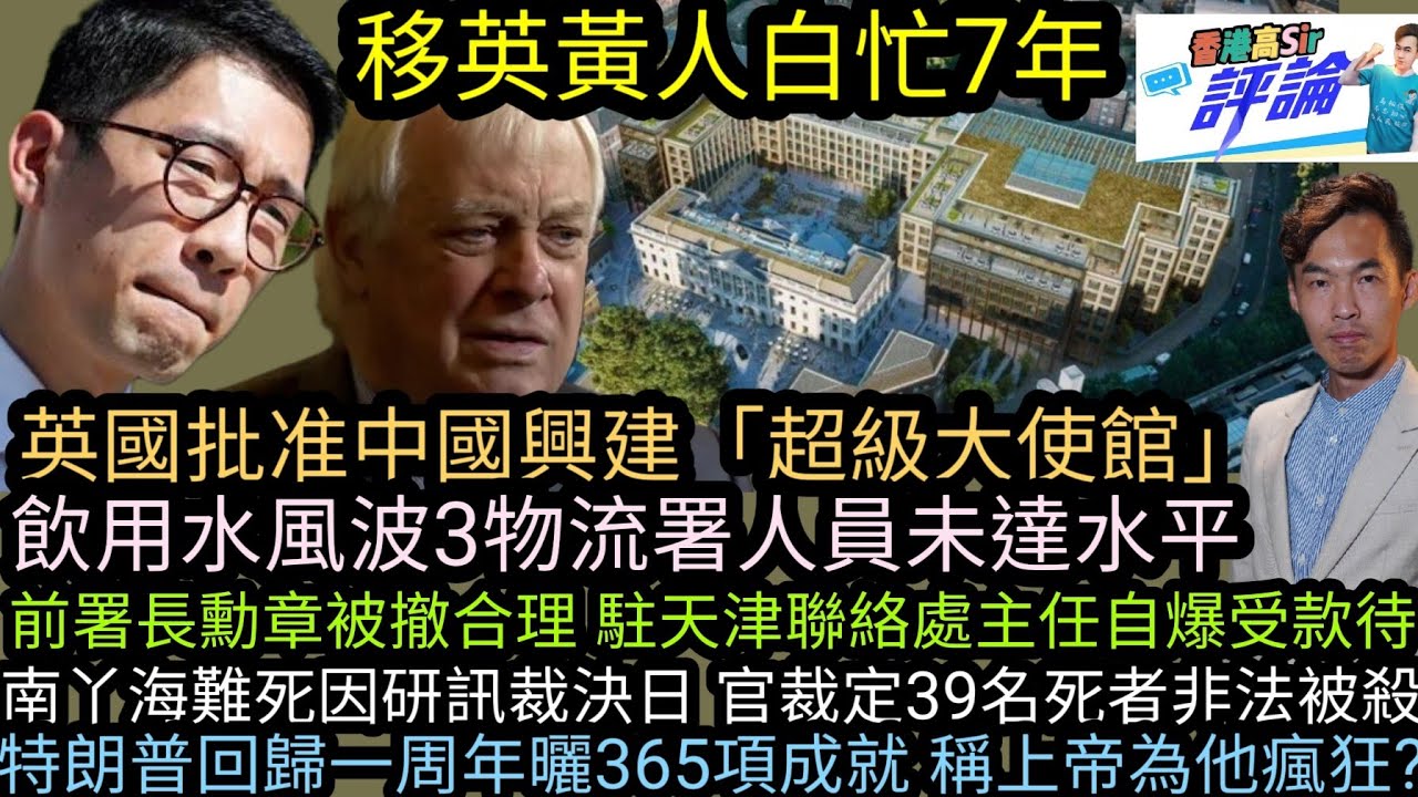 移英黃人白忙7年 英批准中國興建超級大使館|飲用水風波3物流署人員未達水平 前署長勳章被撤合理 駐天津聯絡處主任自爆受款待|南丫海難死因研訊 官裁定39名死者非法被殺|特朗普回歸一周年曬365項成就
