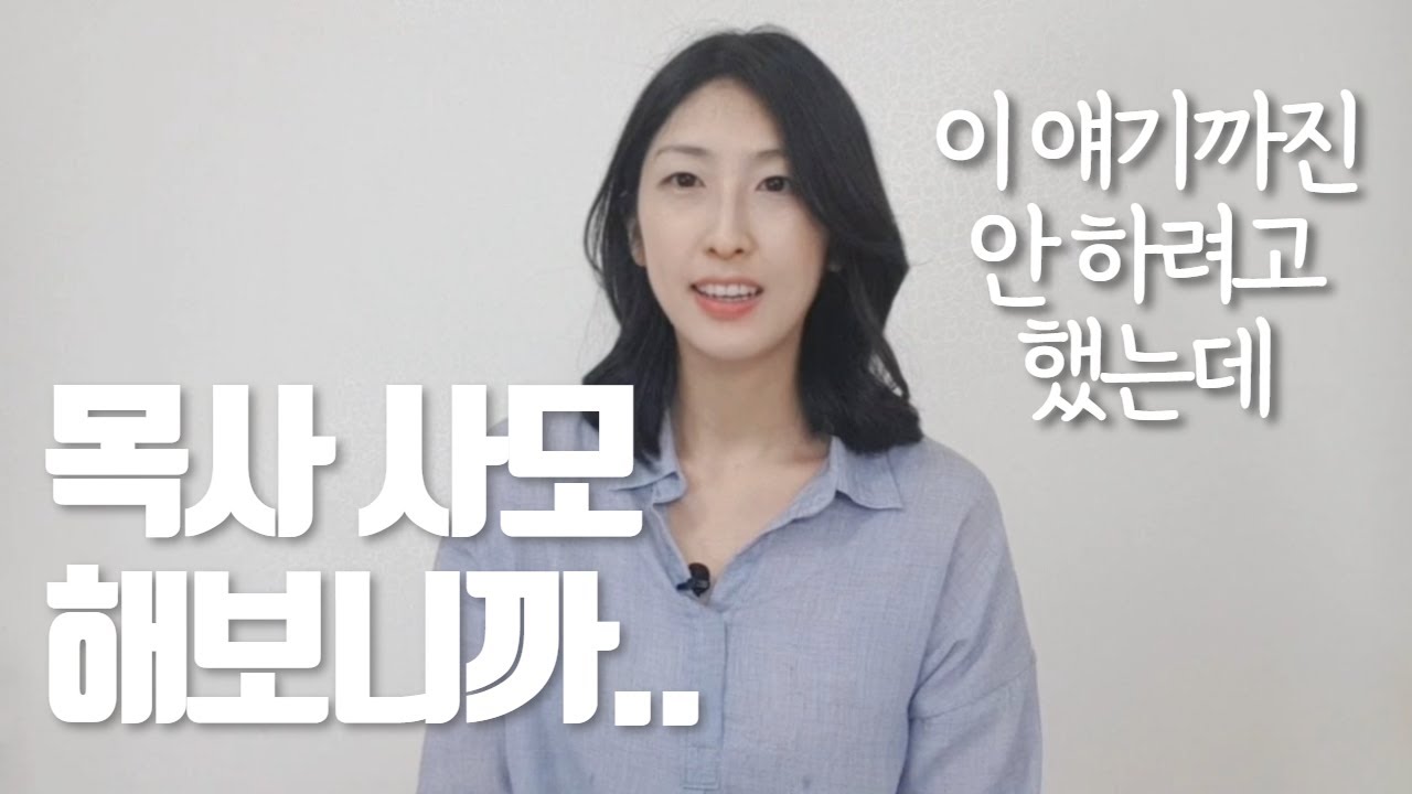 목사사모 하면서 느낀 힘든 점들