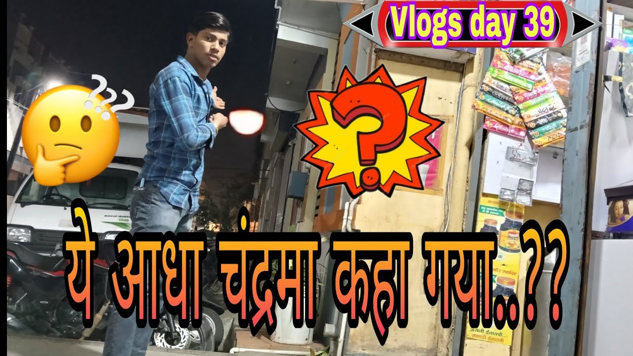 #आधा चाँद गायब!? सच जानकर हैरान रह जाओगे#रात में क्या दिख गया!?ये कैसे हुआ..?#vlogs day 39🌙❓