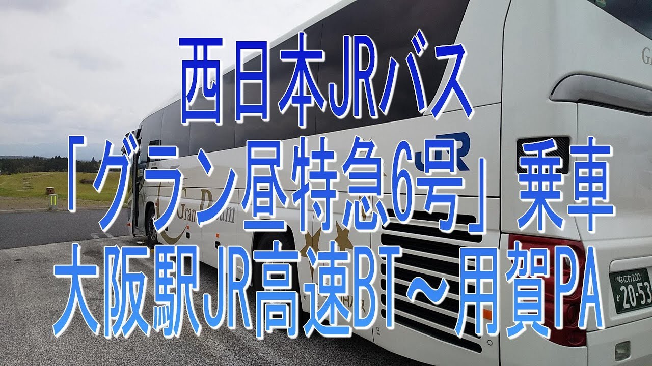 高速バス昼便で行こう！西日本JRバス 「グラン昼特急6号」乗車・大阪駅JR高速BT～用賀PA