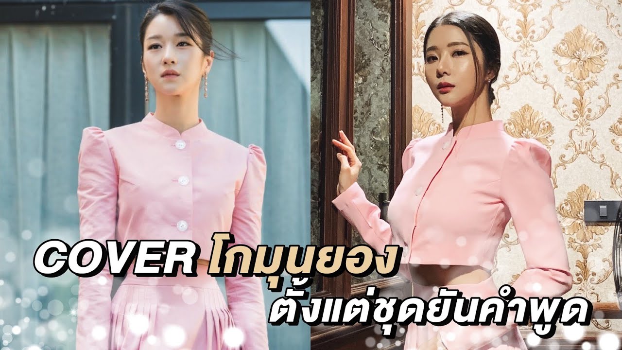 แต่งหน้าทำผมเป็นโกมุนยอง พูดประโยคเด็ดในเรื่อง It's okay to not be okay
