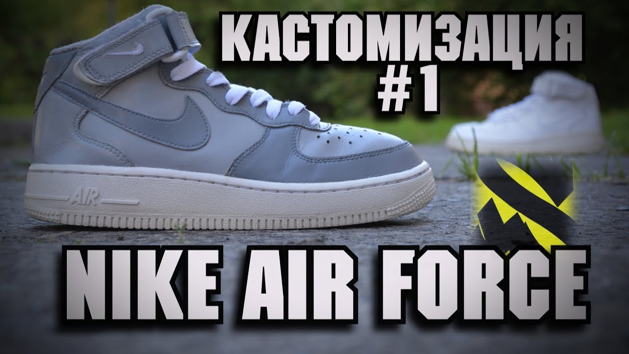 Кастомизация Nike Air Force 1. Из White в Wolf Grey