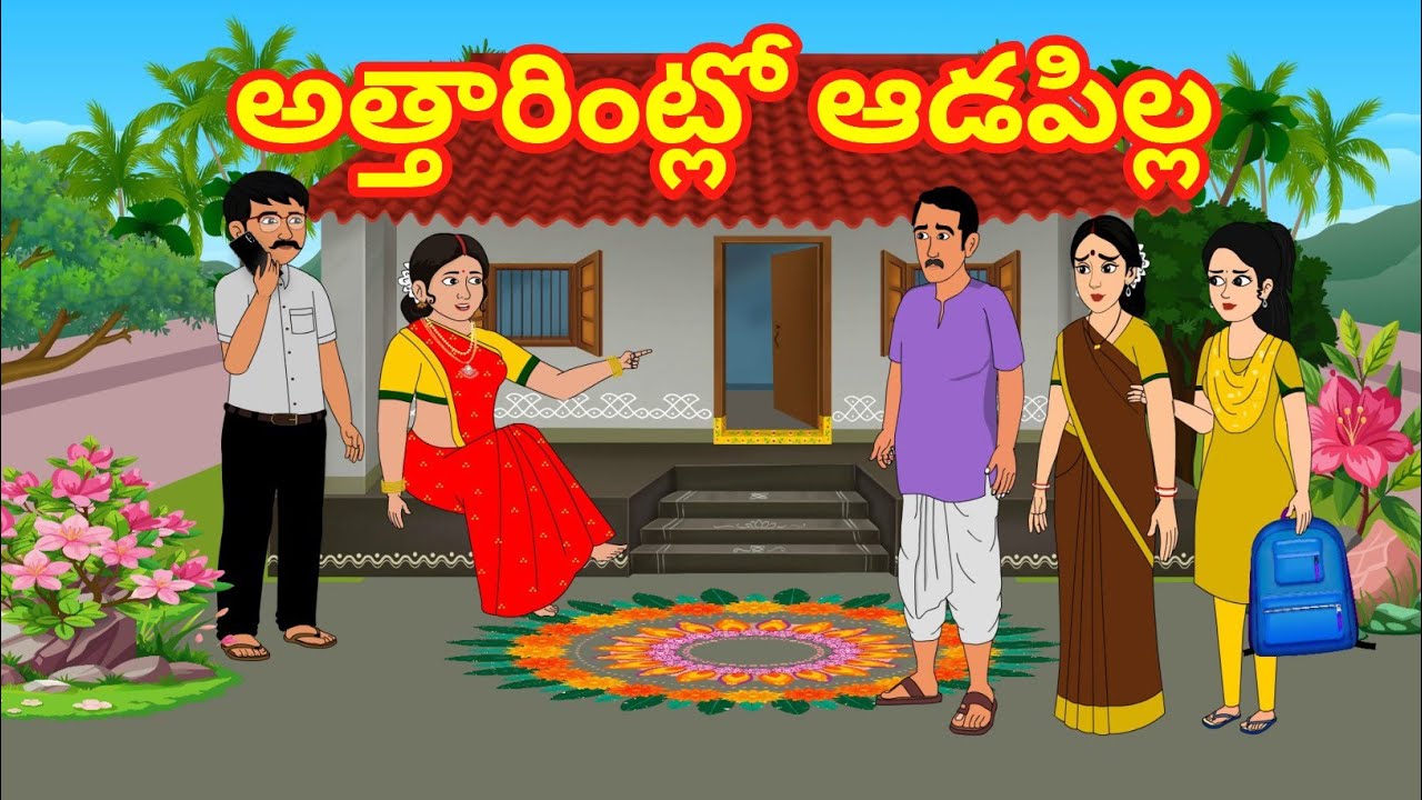 అత్తారింట్లో ఆడపిల్ల - Telugu Stories - Stories in Telugu - Manchineethikathalu - Kathalu