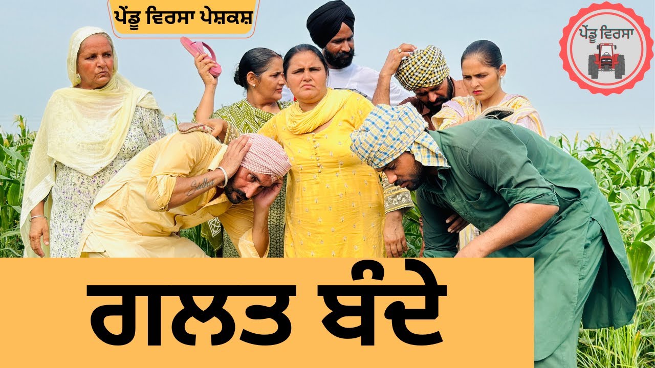 ਗਲਤ ਬੰਦੇ ep 230 , new punjabi Short movie 2024 , Punjabi Natak , Sukhpal Video@PenduVirsaMansa