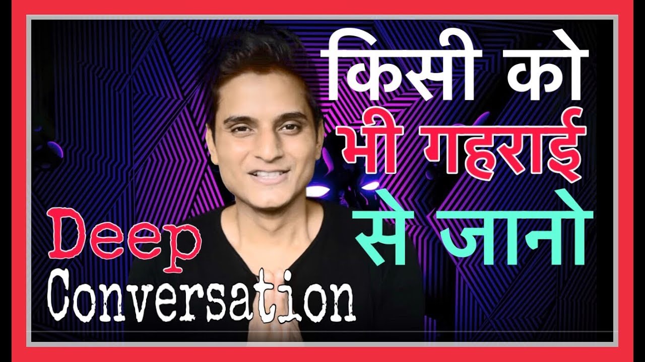 किसी को भी अपना दीवाना बनाये  | Advance Conversation Skills