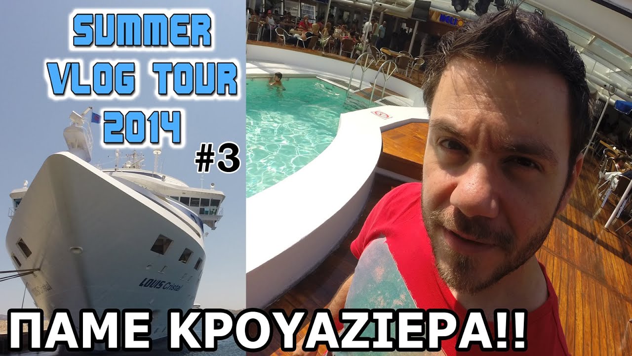Summer Vlog Tour #3 &Pi;ά&mu;&epsilon; &Kappa;&rho;&omicron;&upsilon;&alpha;&zeta;&iota;έ&rho;&alpha;!