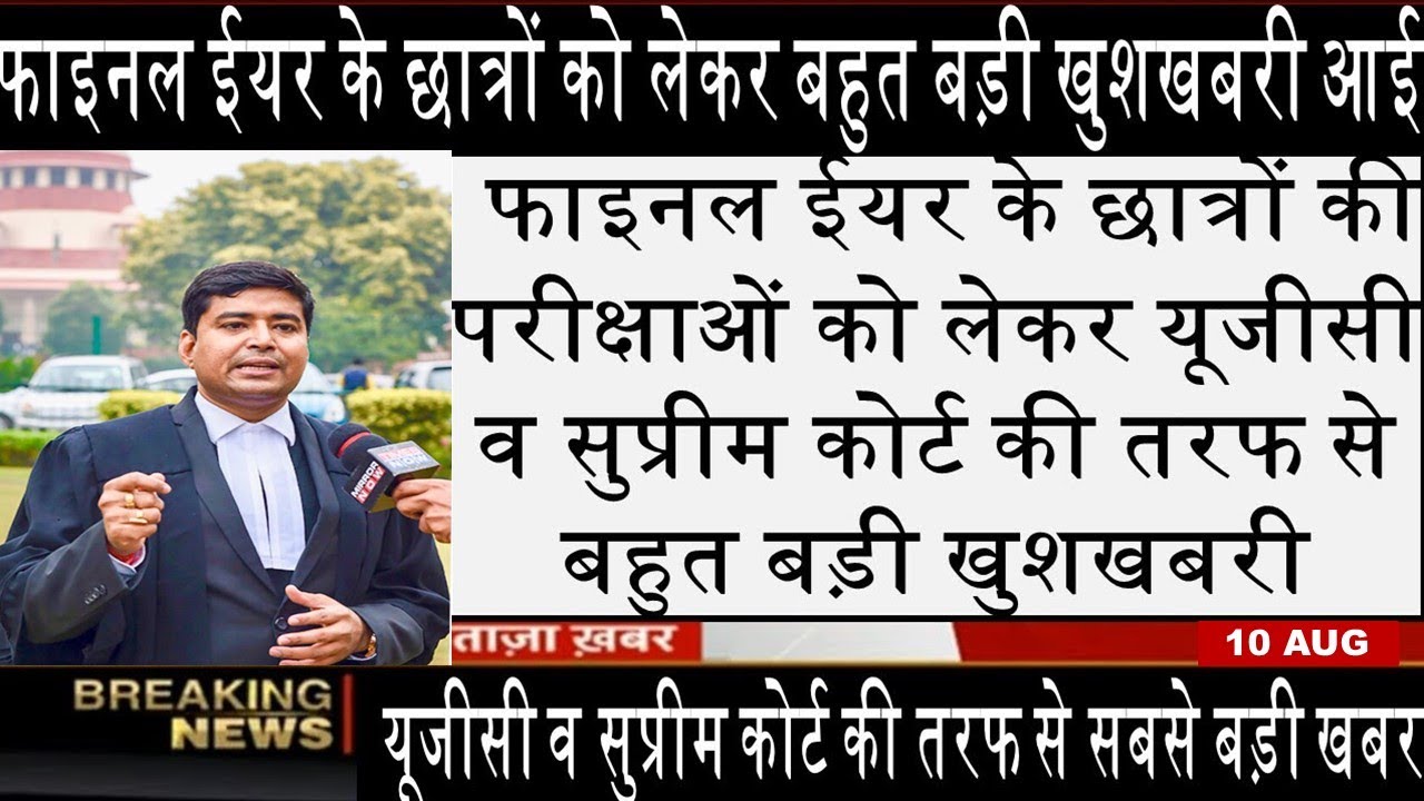 ugc exam news today | final year exam news  | final examination | Supreme court final year exam news