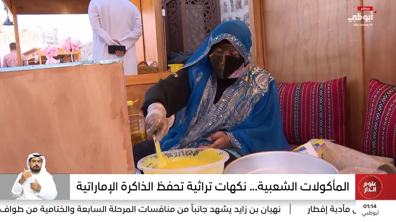 المأكولات الشعبية ... نكهات تراثية تحفظ الذاكرة الإماراتية