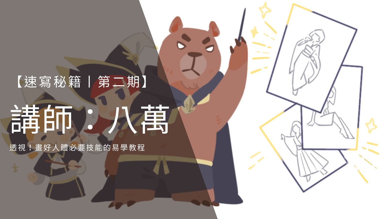 【速寫秘籍丨第二期】透視！畫好人體必要技能的易學教程