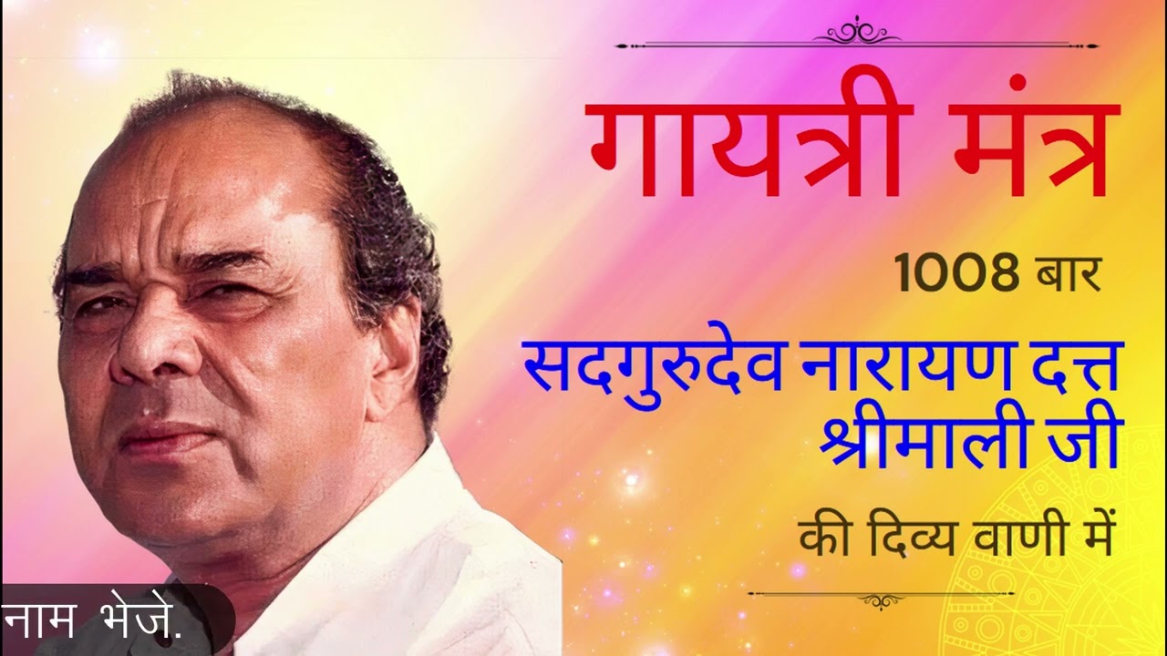 गायत्री मंत्र 1008 बार सदगुरुदेव नारायण दत्त श्रीमाली जी की दिव्य वाणी में Narayan Dutt Shrimali Ji