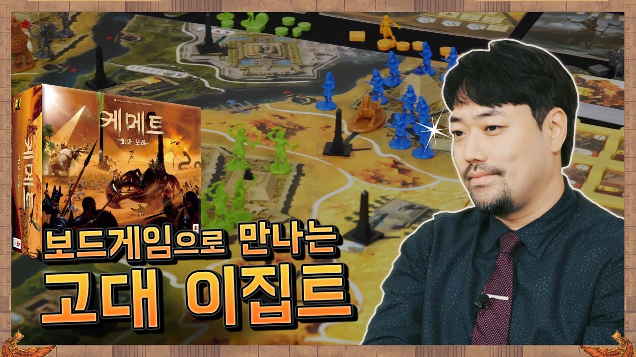 보드게임 케메트 속 고대 이집트 알아보기 | 곽민수 소장이 들려주는 고대 이집트 | 피라미드부터 신화 생물까지 | 보드게임 테마기행