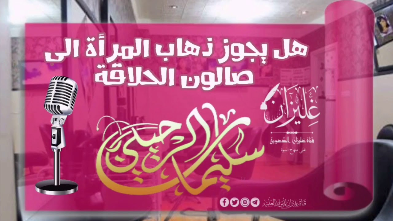 هل يجوز ذهاب المرأة الى صالون الحلاقة و التجميل شيخ سليمان الرحيلي حفظه الله