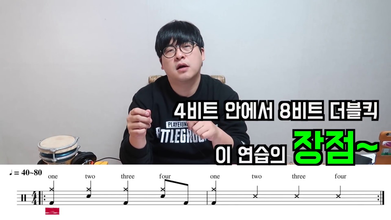 드럼 16비트 더블킥 효과적 연습법 4가지/쿵푸드럼